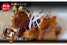 和豚 もちぶた 角煮 180g×2パック 和豚 もち豚 豚肉 豚 お手軽 簡単 食卓 弁当 小分け 時短