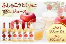 大河原産 「 こうとく 」「 ふじ 」 りんご ジュース 300ml 6本 飲み比べ セット リンゴ 林檎 ジュース りんごジュース リンゴジュース 飲み物 飲料 果実飲料 フルーツ 果物 くだもの ドリンク 大河原町
