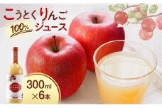 大河原産 「 こうとく 」 りんご ジュース 300ml × 6本 リンゴ 林檎 ジュース りんごジュース リンゴジュース 飲み物 飲料 果実飲料 フルーツ 果物 くだもの ドリンク 大河原町