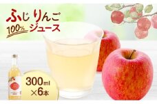 大河原産 「 ふじ 」 りんご ジュース 300ml × 6本 リンゴ 林檎 ジュース りんごジュース リンゴジュース 飲み物 飲料 果実飲料 フルーツ 果物 くだもの ドリンク 大河原町