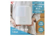 スチーム式加湿器 120ml AHM-H12B-C アイボリー スチーム式 加湿器 卓上 加湿 アロマ 卓上加湿器 加湿機 小型 湿度 コンパクト スチーム シンプル アイリスオーヤマ