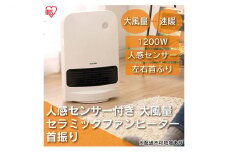 ヒーター セラミックファンヒーター 大風量 人感センサー付き 首振り 1200W JCH-12TDSW1-W ホワイト アイリスオーヤマ 足元 暖房 節電 トイレ コンパクト 小型 軽量 キッチン 勉強 脱衣所
