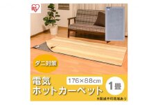 ホットカーペット 電気カーペット ホットマット 1畳 176×88cm IHC-10-H グレー アイリスオーヤマ 温度調節機能付き 足元用暖房器具 オフィス リビング 子供部屋 勉強 ダニ退治