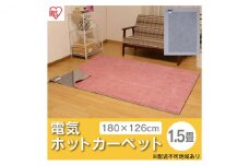 ホットカーペット 電気カーペット ホットマット 1.5畳 180×126cm IHC-15-H グレー アイリスオーヤマ 自動切タイマー付き 温度調節機能付き 足元用暖房器具 オフィス リビング 子供部屋 勉強 ダニ退治
