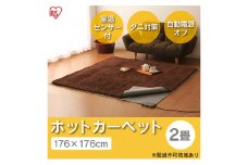 ホットカーペット 電気カーペット ホットマット 176×176cm 2畳 HCM-T1818-H グレー アイリスオーヤマ 節電 寒さ対策 足元 暖房 電気 暖房器具 こたつ対応 温度調節 温度調整
