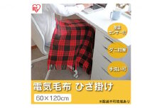 電気毛布 ブランケット ひざ掛け 120×60cm EBK-1206ZR レッド アイリスオーヤマ 温度調整 温度調節 節電 寒さ対策 暖房 電気 暖房器具 在宅勤務