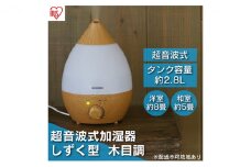 加湿器 卓上 小型 超音波式 UHM-280SM-T 木目調 アイリスオーヤマ おしゃれ アロマ 超音波式加湿器 オフィス 小型 軽量 コンパクト 超音波式 しずく型 木目調 清潔 リビング 寝室 子供部屋