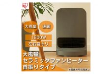 ヒーター セラミックファンヒーター 大風量 首振り 1200W CH-12TDSW1-H グレー アイリスオーヤマ チャイルドロック 小型 足元 暖房 節電 トイレ コンパクト 小型 軽量 キッチン 勉強 脱衣所