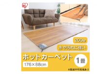 ホットカーペット 電気カーペット ホットマット 木目調 176×88cm HCM-1809FL-M 木目 アイリスオーヤマ 節電 寒さ対策 足元 暖房 電気 暖房器具 こたつ対応 温度調節 温度調整