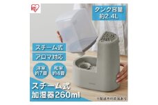 スチーム式加湿器 260ml AHM-H26B-H ミストグレー アイリスオーヤマ スチーム式 加湿器 卓上 加湿 アロマ 卓上加湿器 加湿機 小型 湿度 コンパクト スチーム シンプル