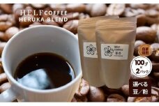 自家焙煎 ブレンドコーヒー 【粉】100g×2 春香BLEND HELF COFFEE コーヒー 珈琲 ブレンド 焙煎 ドリップコーヒー ドリップ