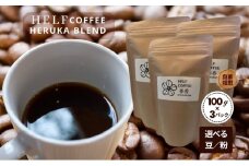 自家焙煎 ブレンドコーヒー 【豆】100g×3 春香BLEND HELF COFFEE コーヒー 珈琲 ブレンド 焙煎