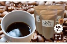 自家焙煎 ブレンドコーヒー【粉】100g×3 春香BLEND HELF COFFEE コーヒー 珈琲 ブレンド 焙煎 ドリップコーヒー ドリップ