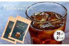自家焙煎珈琲　水出しコーヒー (1パック 35g×2) アイスコーヒー HELF COFFEE コーヒー 水出し 自家焙煎 珈琲 アイス