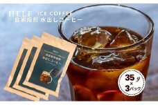 自家焙煎珈琲　水出しコーヒー (1パック 35g×3) アイスコーヒー HELF COFFEE コーヒー 水出し 自家焙煎 珈琲 アイス