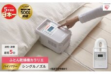布団乾燥機 アイリスオーヤマ ハイパワーシングルノズル FK-H1 ふとん乾燥機  コンパクト カラリエ  衣類乾燥機 布団 乾燥 乾燥機 湿気 ダニ退治 ダニ 湿気 布団あたため 靴乾燥 シューズドライヤー 花粉対策 梅雨
