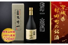 ＜宮城の銘酒＞乾坤一 大吟醸 720ml 宮城県村田町 大沼酒造店醸造【1206165】