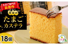 黄金のたまごカステラ 18個【1206178】