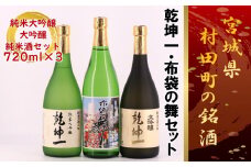 ＜宮城の銘酒＞宮城県村田町 乾坤一 純米大吟醸・大吟醸・布袋の舞 純米酒セット 720ml×3本【1206179】