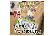 ＜新嘗祭献穀献納米・農林水産大臣賞受賞＞「ほたる舞(R)」 ひとめぼれ 精米8kg【1206188】