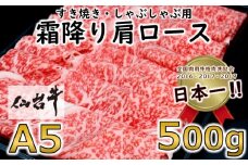 ＜A5ランク仙台牛＞霜降り肩ロース 500g しゃぶしゃぶ・すき焼き用_ 牛肉 お肉 肉 焼肉 赤身 【1206276】