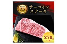 ＜A5仙台牛＞サーロインステーキ 270g(270g×1枚)_ お肉 肉 牛肉 サーロイン ステーキ ステーキ肉 ギフト プレゼント 贈り物 贈答品 【1206278】