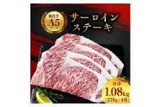 ＜A5仙台牛＞サーロインステーキ 1080g(270g×4枚)【1206296】