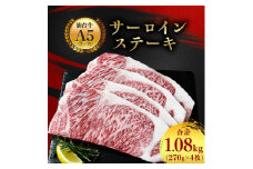 ＜A5仙台牛＞サーロインステーキ 1080g(270g×4枚)【1206296】