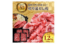 ＜A5ランク仙台牛＞牛肉の切り落とし 合計1.2kg(300g×4) 小分けで使い勝手も◎_ お肉 肉 焼肉 すき焼き しゃぶしゃぶ 赤身 霜降り 【1206298】