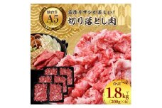 ＜A5ランク仙台牛＞牛肉の切り落とし 合計1.8kg(300g×6) 小分けで使い勝手も◎_ お肉 肉 焼肉 すき焼き しゃぶしゃぶ 赤身 霜降り 【1206299】