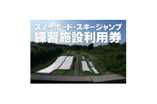 ＜東北クエスト＞1日券(大人)10枚引換券 スノーボード・スキージャンプ練習施設【1206325】