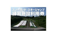 ＜東北クエスト＞1日券引換券(子ども) スノーボード・スキージャンプ練習施設【1206326】