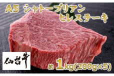 A5仙台牛 シャトーブリアン ステーキ 約1.0kg(約200g×5)【1239656】