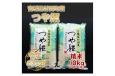 令和6年産 つや姫 精米10kg(5kg×2) 宮城県村田町産【1241455】