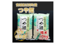 令和6年産 つや姫 精米10kg(5kg×2) 宮城県村田町産【1241455】