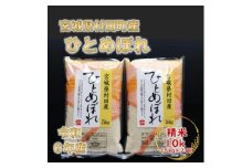 令和6年産 ひとめぼれ 精米10kg(5kg×2) 宮城県村田町産【1241453】
