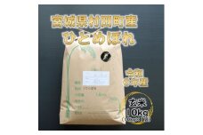 令和6年産 ひとめぼれ 玄米10kg 宮城県村田町産【1241454】