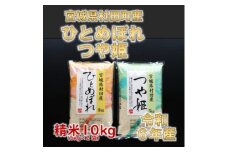 令和6年産 ひとめぼれ・つや姫 精米10kg(5kg×2) 食べ比べ 宮城県村田町産【1241457】