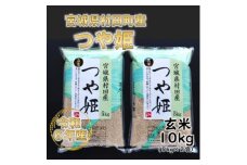 令和6年産 つや姫 玄米10kg(5kg×2) 宮城県村田町産【1241456】
