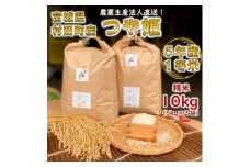 令和5年宮城県産 つや姫 精米10kg(5kg×2袋)＜村田町産＞【1259866】