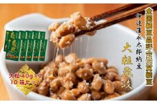 ＜全国納豆鑑評会受賞＞伊達藩 永太郎納豆 大粒 蔵政 10箱(1箱:大粒40g×2食入)【1277213】