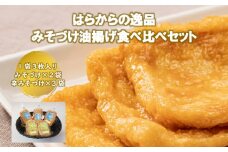 はらからの逸品　みそづけ油揚げ食べ比べセット【1278680】