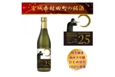 宮城県村田町 ひとめぼれ100%　限定醸造　純米大吟醸「PERFECT SHOOTING 25」【1376859】