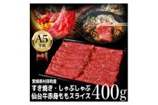 ＜A5仙台牛＞ももスライス 400g×1 すき焼き・しゃぶしゃぶ用【1401380】