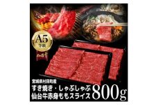 ＜A5仙台牛＞ももスライス 800g(400g×2) すき焼き・しゃぶしゃぶ用【1401381】
