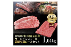 ＜A5仙台牛＞総重量1.04kg サーロインステーキ270g×2・霜降り肩ロース500g×1 セット【1401383】