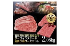 ＜A5仙台牛＞総重量2.08kg サーロインステーキ270g×4・霜降り肩ロース500g×2 セット【1401384】
