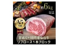 ＜A5仙台牛＞リブロース1本ブロック 6.0kg以上【1401385】