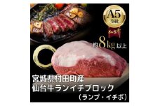 ＜A5仙台牛＞ランプ・イチボ (ランイチ) ブロック 8.0kg以上【1401386】