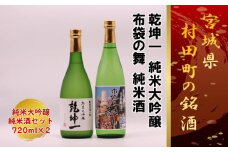 ＜宮城の銘酒＞宮城県村田町 大沼酒造店醸造 乾坤一 純米大吟醸・布袋の舞セット 720ml×2本【1402873】